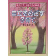 自立をめざす子育て(家庭教育・道徳教育の復権〈2〉) [全集叢書]