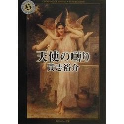 ヨドバシ Com 天使の囀り 角川ホラー文庫 文庫 通販 全品無料配達