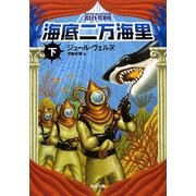 海底二万海里〈下〉 改版 (角川文庫) [文庫]