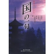 国の一句 [単行本]