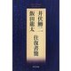 井伏鱒二・飯田龍太往復書簡 [単行本]