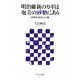 明治維新のカギは奄美の砂糖にあり―薩摩藩 隠された金脈(アスキー新書) [新書]