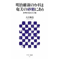 明治維新のカギは奄美の砂糖にあり―薩摩藩 隠された金脈(アスキー新書) [新書]