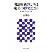 明治維新のカギは奄美の砂糖にあり―薩摩藩 隠された金脈(アスキー新書) [新書]