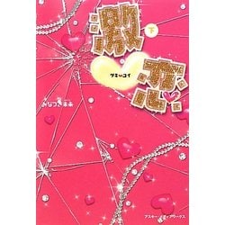 激恋〈下〉 [単行本]