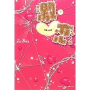 激恋〈下〉 [単行本]