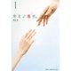 キミノ名ヲ。〈1〉 [単行本]