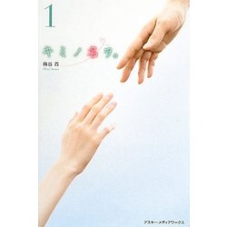 キミノ名ヲ。〈1〉 [単行本]