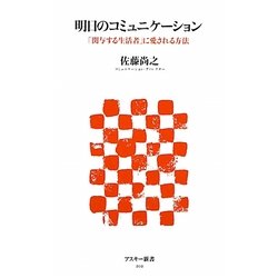 明日のコミュニケーション―「関与する生活者」に愛される方法(アスキー新書) [新書]