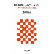 明日のコミュニケーション―「関与する生活者」に愛される方法(アスキー新書) [新書]