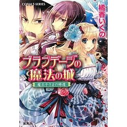 ブランデージの魔法の城―魔王子さまの帰還(コバルト文庫) [文庫]
