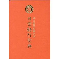 ヨドバシ.com - 浄土真宗本願寺派日常勤行聖典 [単行本] 通販【全品無料配達】