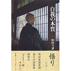 The・禅 (その3) | 原田 雪溪 |本 | 通販 | Amazon