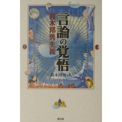 言論の覚悟 [単行本]