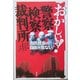 おかしいぞ!警察・検察・裁判所―市民社会の自由が危ない [単行本]