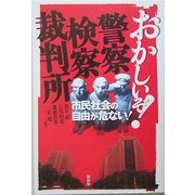 おかしいぞ!警察・検察・裁判所―市民社会の自由が危ない [単行本]