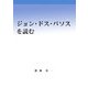 ジョン・ドス・パソスを読む [単行本]