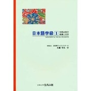 日本語学級〈1〉初級必修の語彙と文字 [単行本]