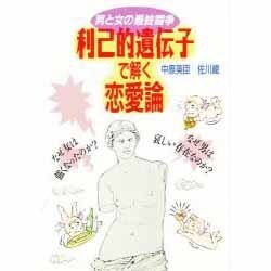 ヨドバシ Com 利己的遺伝子で解く恋愛論 男と女の最終闘争 単行本 通販 全品無料配達