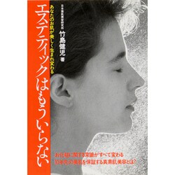 エステティックはもういらない(元気健康ブックス) [単行本]