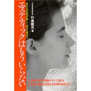 エステティックはもういらない(元気健康ブックス) [単行本]