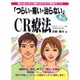 「つらい・痛い・治らない」ならCR療法―噛み合わせと頭のゆがみが原因だった [単行本]