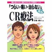 「つらい・痛い・治らない」ならCR療法―噛み合わせと頭のゆがみが原因だった [単行本]