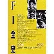 F1全史 1991-1995―巨星墜つ!セナ不在で揺れるグランプリ界 [単行本]
