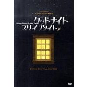 グッドナイトスリイプタイト[DVD-VIDEO]