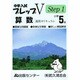 中学入試プレップV算数 小学5年 Step1 [単行本]
