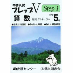 中学入試プレップV算数 小学5年 Step1 [単行本]