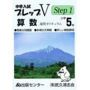 中学入試プレップV算数 小学5年 Step1 [単行本]