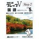 プレップVステップ2 国語 小学5年 [単行本]
