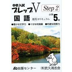 プレップVステップ2 国語 小学5年 [単行本]