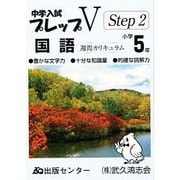 プレップVステップ2 国語 小学5年 [単行本]