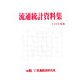 流通統計資料集〈2008年版〉 [単行本]
