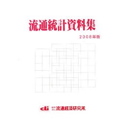流通統計資料集〈2008年版〉 [単行本]