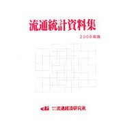 流通統計資料集〈2008年版〉 [単行本]