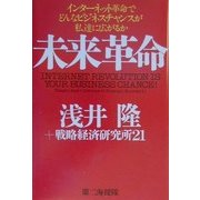 未来革命―インターネット革命でどんなビジネスチャンスが私達に広がるか [単行本]