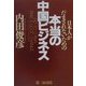 日本人がだまされないための本当の中国ビジネス [単行本]