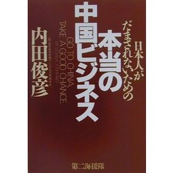 日本人がだまされないための本当の中国ビジネス [単行本]