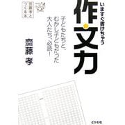 齋藤孝とつくる本 いますぐ書けちゃう作文力―子どもたちと、むかし子どもだった大人たち、必読! [単行本]
