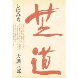 すぐったレディース福袋 芝道しばみち大護八郎 文学・小説