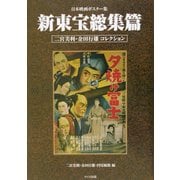 日本映画ポスター集 新東宝総集篇―二宮美利・金田行雄コレクション [単行本]