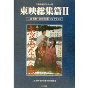 日本映画ポスター集 東映総集篇〈2〉二宮美利・金田行雄コレクション [単行本]