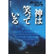 神は笑っている [単行本]
