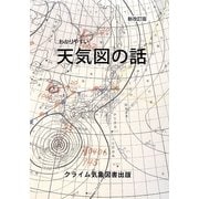 わかりやすい天気図の話 新改訂版 [単行本]