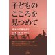 子どものこころを見つめて―臨床の真髄を語る [単行本]