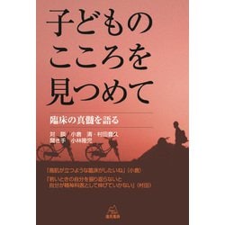 子どものこころを見つめて―臨床の真髄を語る [単行本]