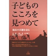 子どものこころを見つめて―臨床の真髄を語る [単行本]